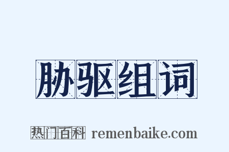 胁驱组词是什么意思的图片